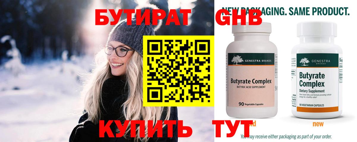 БУТИРАТ 99% Кунгур