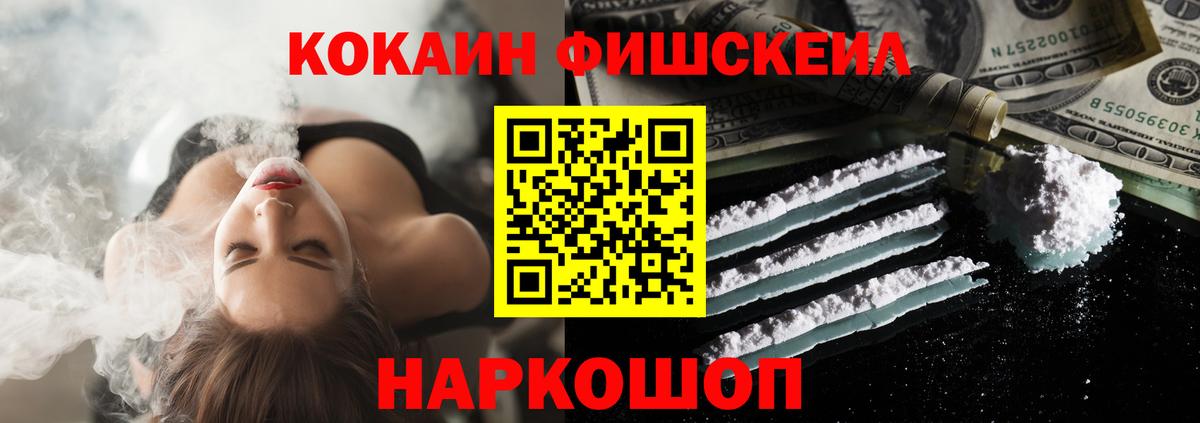 КОКАИН Fish Scale  Вход с VPN  цена наркотик  Кунгур 