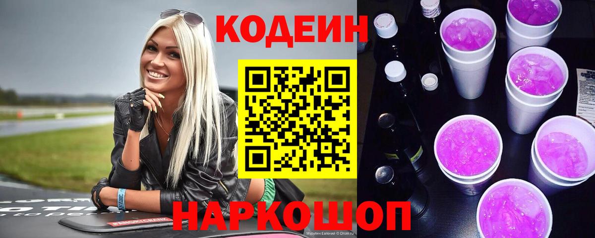 Кодеиновый сироп Lean Purple Drank  цены   Кунгур  Вход с VPN 